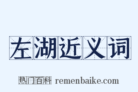 左湖近义词是什么意思的图片